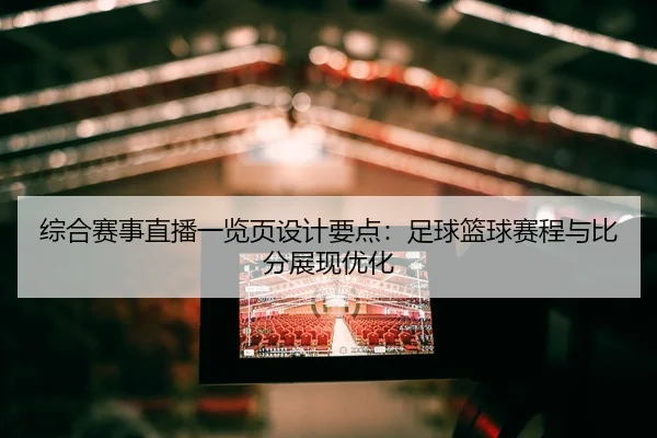 综合赛事直播一览页设计要点：足球篮球赛程与比分展现优化