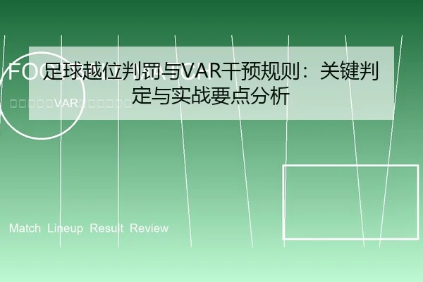 足球越位判罚与VAR干预规则：关键判定与实战要点分析