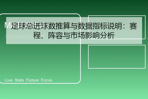 足球总进球数推算与数据指标说明：赛程、阵容与市场影响分析