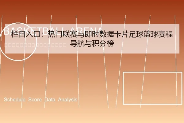栏目入口：热门联赛与即时数据卡片足球篮球赛程导航与积分榜