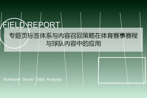 专题页标签体系与内容召回策略在体育赛事赛程与球队内容中的应用